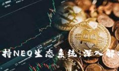 Tokenim如何支持NEO生态系统